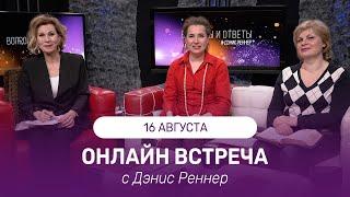 ОНЛАЙН ВСТРЕЧА с Дэнис Реннер| 16 августа 2023 | Благая Весть онлайн | IGNC | Проповеди христианские