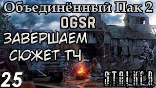 На ЧАЭС? - S.T.A.L.K.E.R. Объединённый Пак 2 OGSR #25