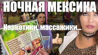 Ночная прогулка по Мексике. Плайя-дель-кармен, Ривьера-Майя, Юкатан (4 к) Ночная жизнь Мексики