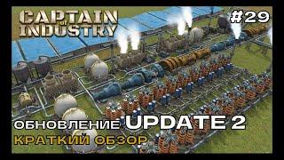 Captain of Industry #29 Обновление UPDATE 2. Краткий обзор.