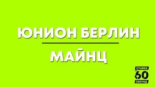 УНИОН БЕРЛИН - МАЙНЦ ПРОГНОЗ И СТАВКА НА МАТЧ. ПРЯМОЙ ЭФИР. ПРЯМАЯ ТРАНСЛЯЦИЯ