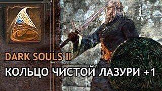 Dark Souls II - Кольцо Чистой Лазури +1 - Местонахождение (Clear Bluestone Ring +1 Location﻿)