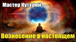 Мастер Кутхуми - Вознесение в настоящем#Эра Возрождения