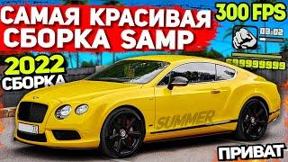 САМАЯ КРАСИВАЯ ЛЕТНЯЯ СБОРКА GTA SAMP / ПРИВАТ СБОРКА САМП: СЛАБЫЕ ПК / СРЕДНИЕ ПК (2022)