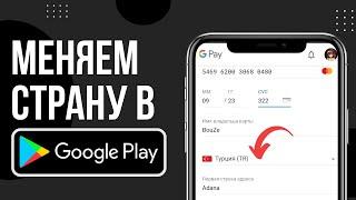 Как изменить платёжный аккаунт Google Play | Как изменить страну в платежном аккаунте Плей Маркет