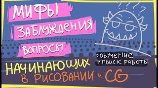 Мифы, заблуждения и вопросы начинающих в рисовании и CG