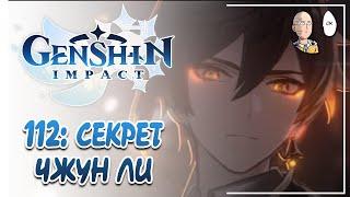 Секрет Чжун Ли! Финал сюжетной арки Ли Юэ! | Genshin Impact #112