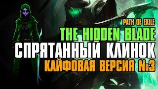 【Гайд v.3】3.22 | FORSA The Hidden Blade v.3 | Cпрятанный клинок | Path of Exile