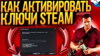  АКТИВАЦИЯ КЛЮЧА В STEAM! Как активировать КЛЮЧ?