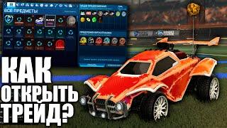 КАК ОТКРЫТЬ ТРЕЙД В РОКЕТ ЛИГЕ В 2022 ГОДУ? - ROCKET LEAGUE