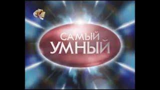 Самый умный (СТС, 17.05.2008)