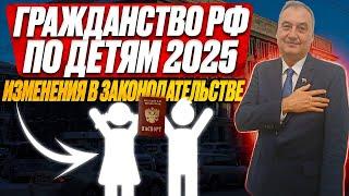 Получение гражданства на основании детей в 2025 году! Изменения в законе. Получить гражданство РФ!