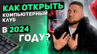 Как открыть компьютерный клуб в 2024 году – Реальный кейс STRIKE ARENA!