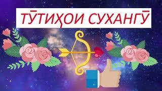 АФСОНАХО ХАЛКИ ТОЧИК. ТУТИХОИ СУХАНГУ. ХОБИ ШИРИНИ ХУРДТАРАКОН.