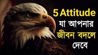 এই ভিডিওটি আপনার জীবন পরিবর্তন করে দেবে - The Eagle Mentality - Bangla Motivational Video