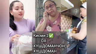 Келину Хушдоман кисми2️⃣КЕЛИН ДАРУНИ ДИЛАШ ЧИ ГУФТА БОШАД?