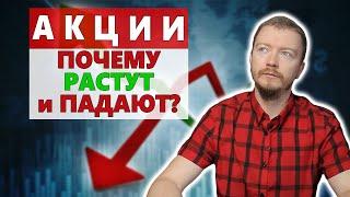 Почему акции растут и падают в цене. Какие факторы очень сильно влияют на котировки бумаг