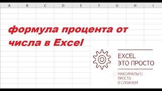 формула процента от числа в excel