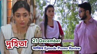 Duhita - দুহিতা  | Promo Review 21 December | Rang Tv