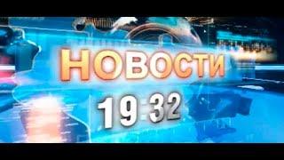 «Новости 19:32» 13.12.2024