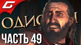 ASSASSIN’S CREED: Odyssey \ Одиссея  Прохождение #49  НЕМЕЙСКИЙ ЛЕВ