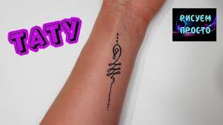 Тату НА ЗАПЯСТЬЕ ГЕЛЕВОЙ РУЧКОЙ/1126/Tattoo ON THE WRIST WITH A GEL PEN