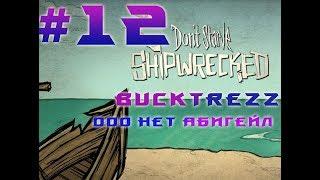 BuckTrezz Let's Play Don't Starve Shipwrecked #12 ООО нет Абигейл