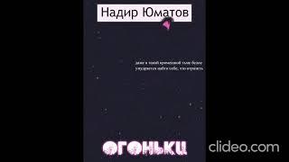 НАДИР ЮМАТОВ «ОГОНЬКИ». Аудиокнига. Читает Медведь Обыкновенный