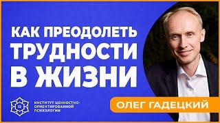 Трудный период в жизни | Как преодолеть трудности в жизни. Олег Гадецкий