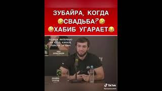 Зубайра когда свадьба? Хабиб угарает