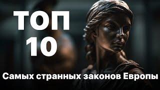 ТОП 10 Самых странных законов в Европе