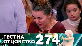 Тест на отцовство | Выпуск 274