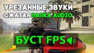 УРЕЗАННЫЕ ЗВУКИ и СЖАТАЯ ПАПКА AUDIO GTA 5 | БУСТ ПОВЫШЕНИЕ ФПС