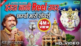 New sawariya Seth Bhajan|| इंस्टा वाली Reel उपर छाग्यो मारो सावरो || Balkishan Parjapat