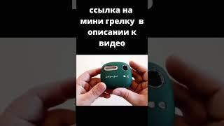 Мини-грелка для рук