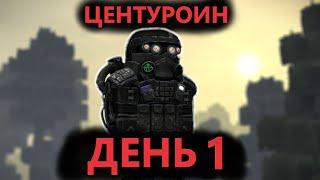 STALCRAFT | Делаем Центурион **день 1**