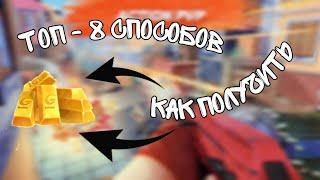 8 СПОСОБОВ ПОЛУЧИТЬ ГОЛДУ ( ЗОЛОТО) / Guns of Boom