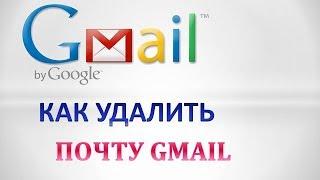 Как удалить почту gmail (почтовый ящик google)