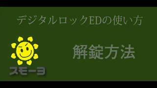 デジタルロックED解錠方法