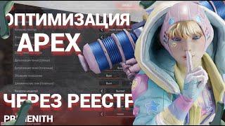 КАК ОПТИМИЗИРОВАТЬ APEX LEGENDS | КАК ПОВЫСИТЬ FPS в Apex | Апекс лагает гайд