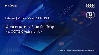 Установка и работа Staffcop на ФСТЭК Astra Linux