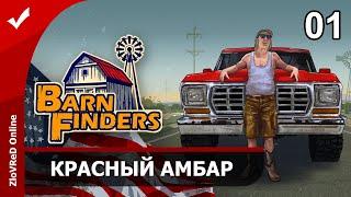 Barn Finders. Прохождение. Красный Амбар. 01