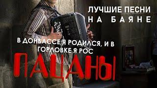 В ДОНБАССЕ я родился... Песня на баяне "Пацаны". А.Дюмин