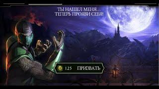 КЛАССИЧЕСКИЙ РЕПТИЛИЯ 1 СЛИЯНИЯ ► Mortal Kombat Mobile