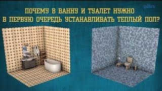 Теплый пол для ванны и туалета