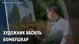 Русинська родина. Василь БОМБУШКАР