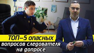 Самые опасные вопросы следователя! / Как вести себя на допросе при шантаже?