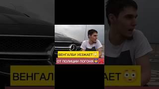 Венгалби УХОДИТ ОТ ПОГОНИ| ПОЛИЦЫИ‍️ Потерял номера  |#wengallbi #cls63amg #youtube #shorts