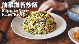 【Vegan】Rapini & Nori Fried Rice