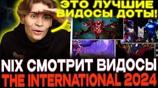 Реакция Никса на ДОТА 2 видосы к The International 2024 / Nix смотрит DOTA 2 SHORT FILM CONTEST